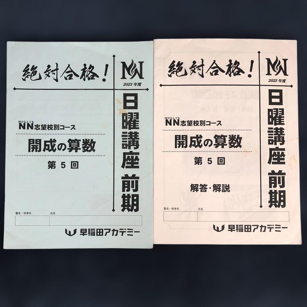 NN開成 日曜講座 前期第1〜6回 解答解説付き