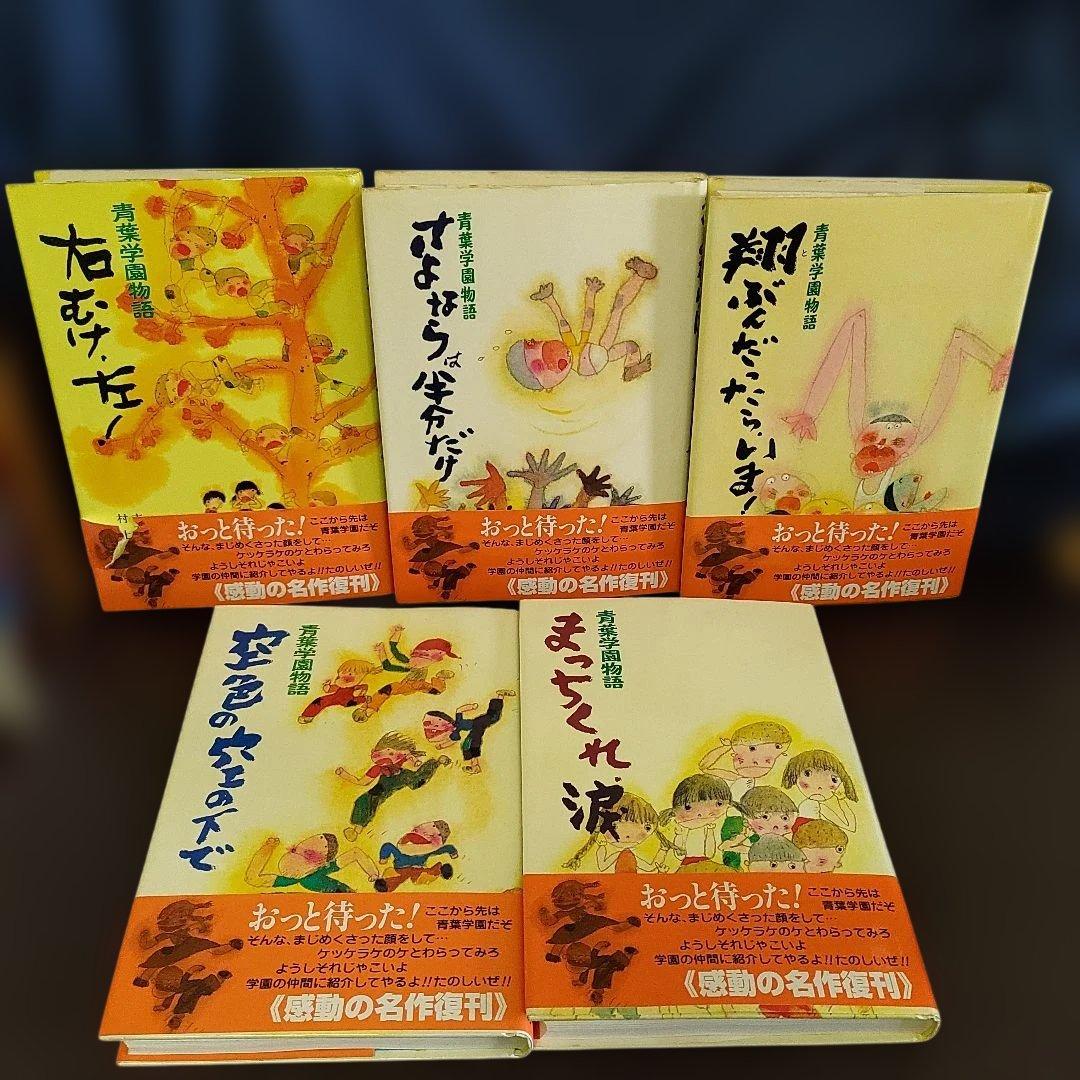 青葉学園物語 全5冊セット 人気児童書★昭和レトロ★児童読物傑作集 絶版！