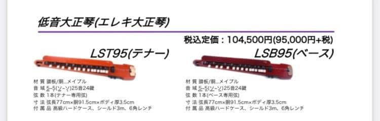 LYRISSH ライリッシュ　テナー　大正琴　LST95 低音大正琴エレキ大正琴