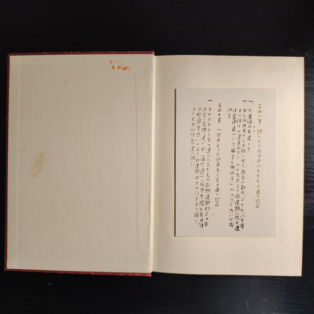 増補新訂 四柱推命奥義秘傳録 松本義亮