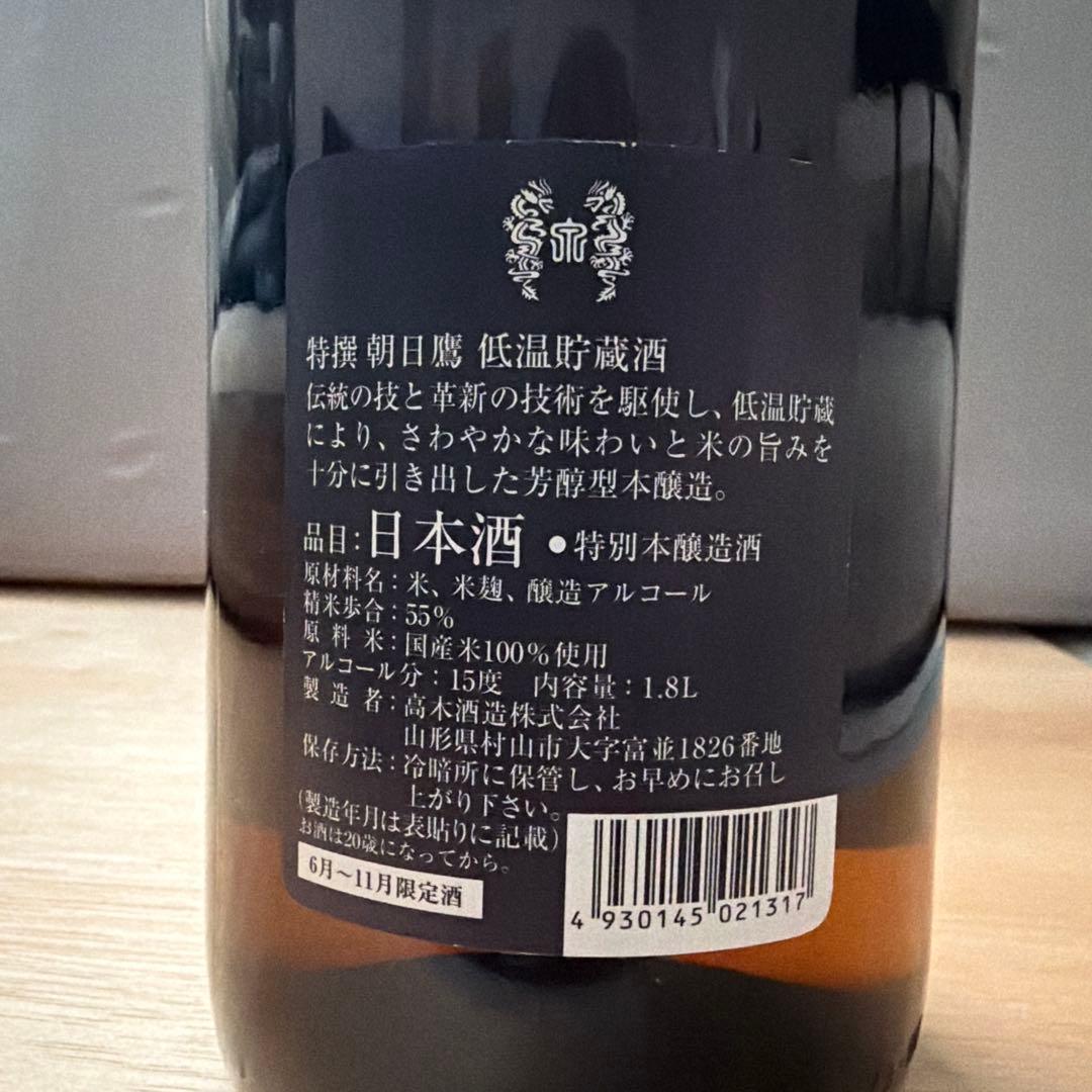 高木酒造 朝日鷹 生貯蔵酒 低温貯蔵酒 2本セット 飲み比べセット