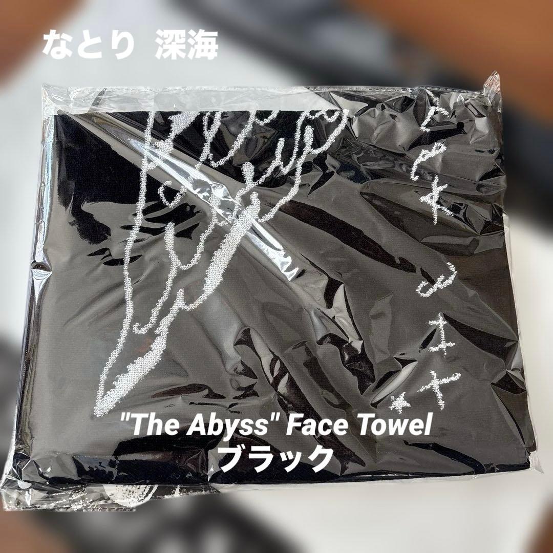 なとり 深海 タオル ブラック 完売品
