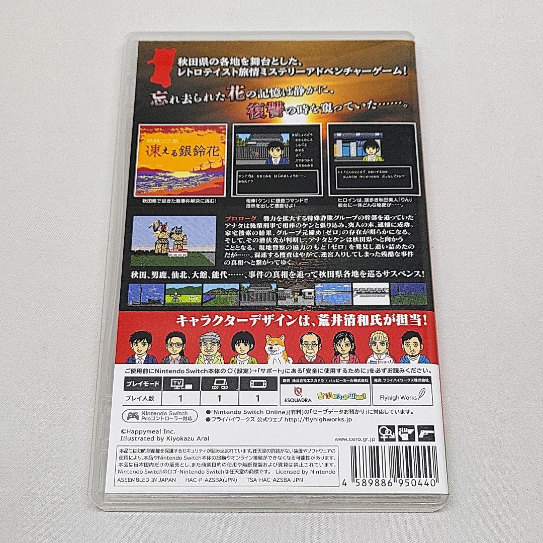 凍える銀鈴花 秋田 男鹿ミステリー案内 NINTENDO SWITCHソフト