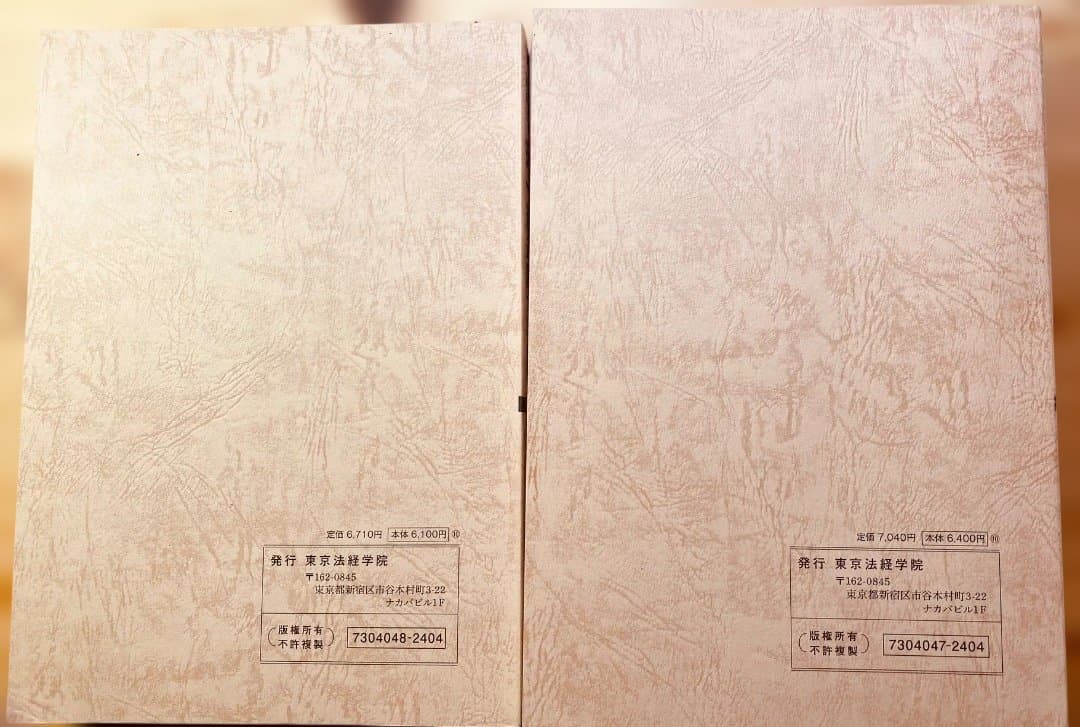 土地家屋調査士　択一過去問マスター　・六法（未使用品）＊東京法経学院
