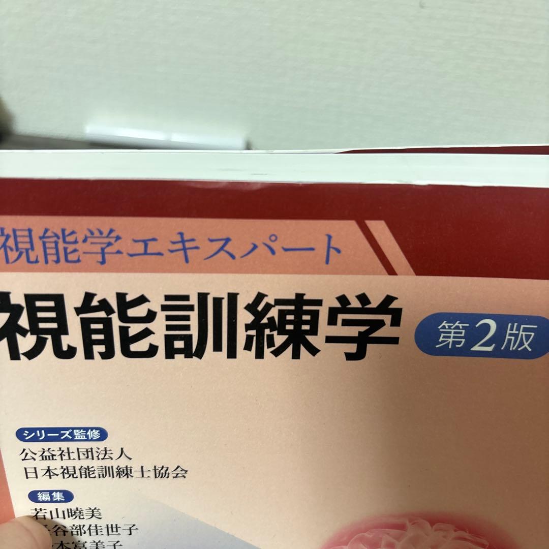 視能訓練学 第2版