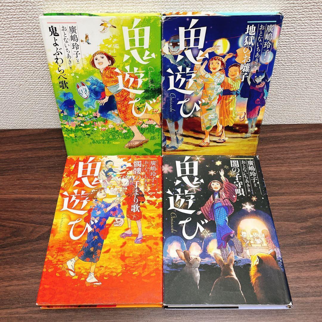 十年屋 1〜5巻＋2冊 鬼遊びシリーズ 全4巻【11冊】セット　 廣嶋玲子