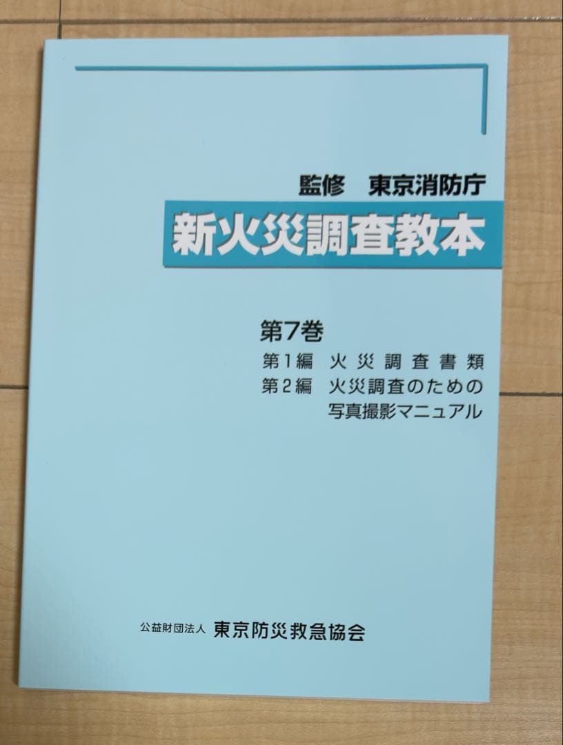 新火災調査教本、他 火災調査関係図書　5点セット