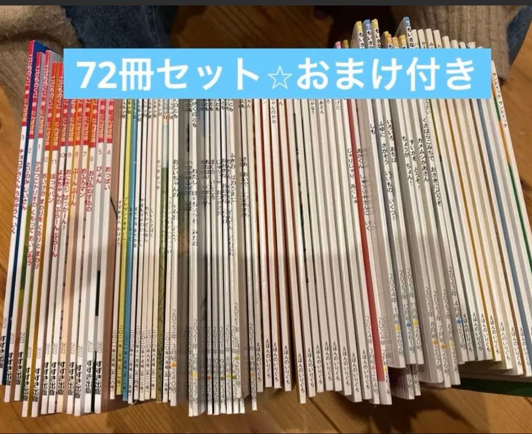 美品⭐︎絵本・児童書セット 72冊　　読み聞かせ　おまけつき