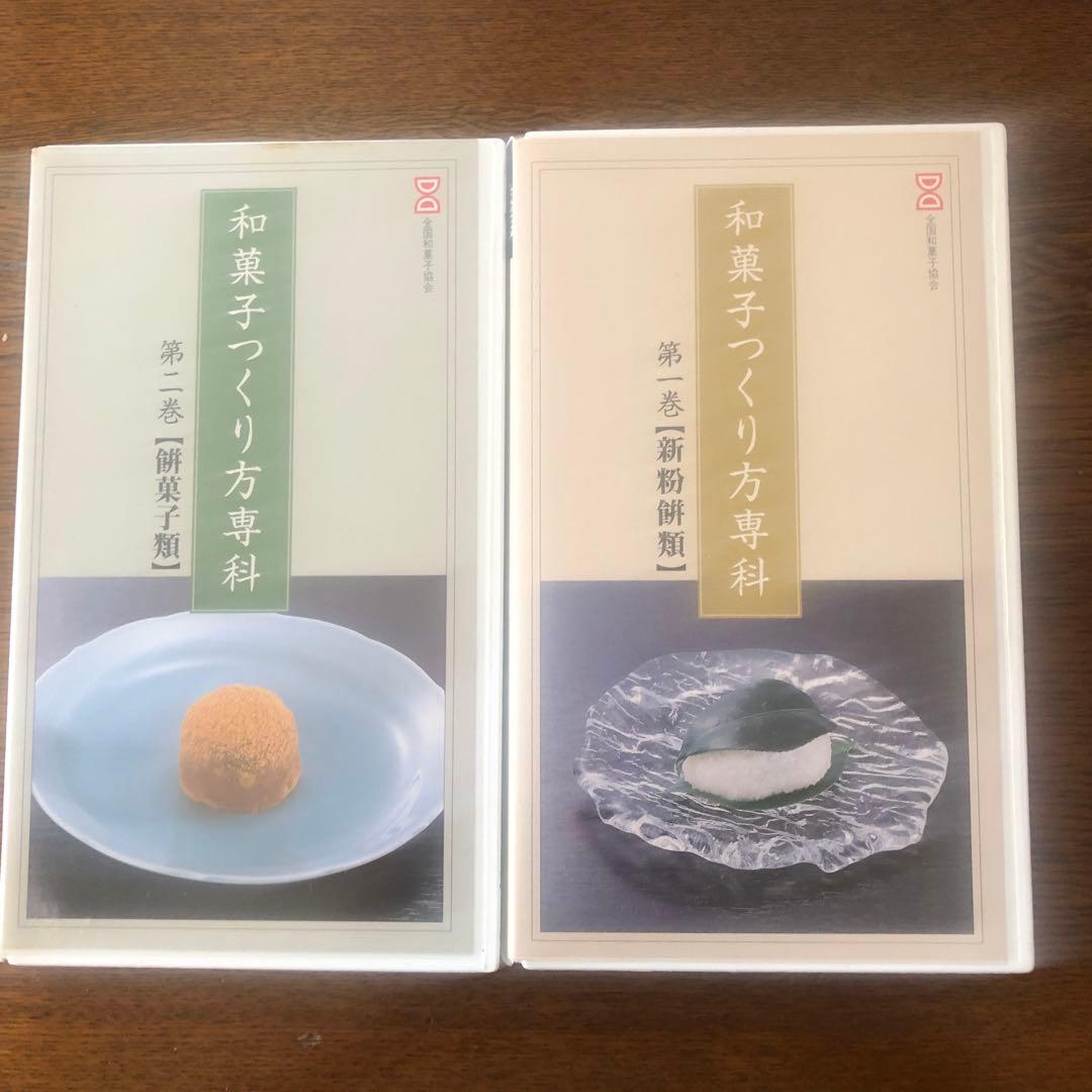 VHS 全国和菓子協会　和菓子つくり方専科　第1巻から8巻