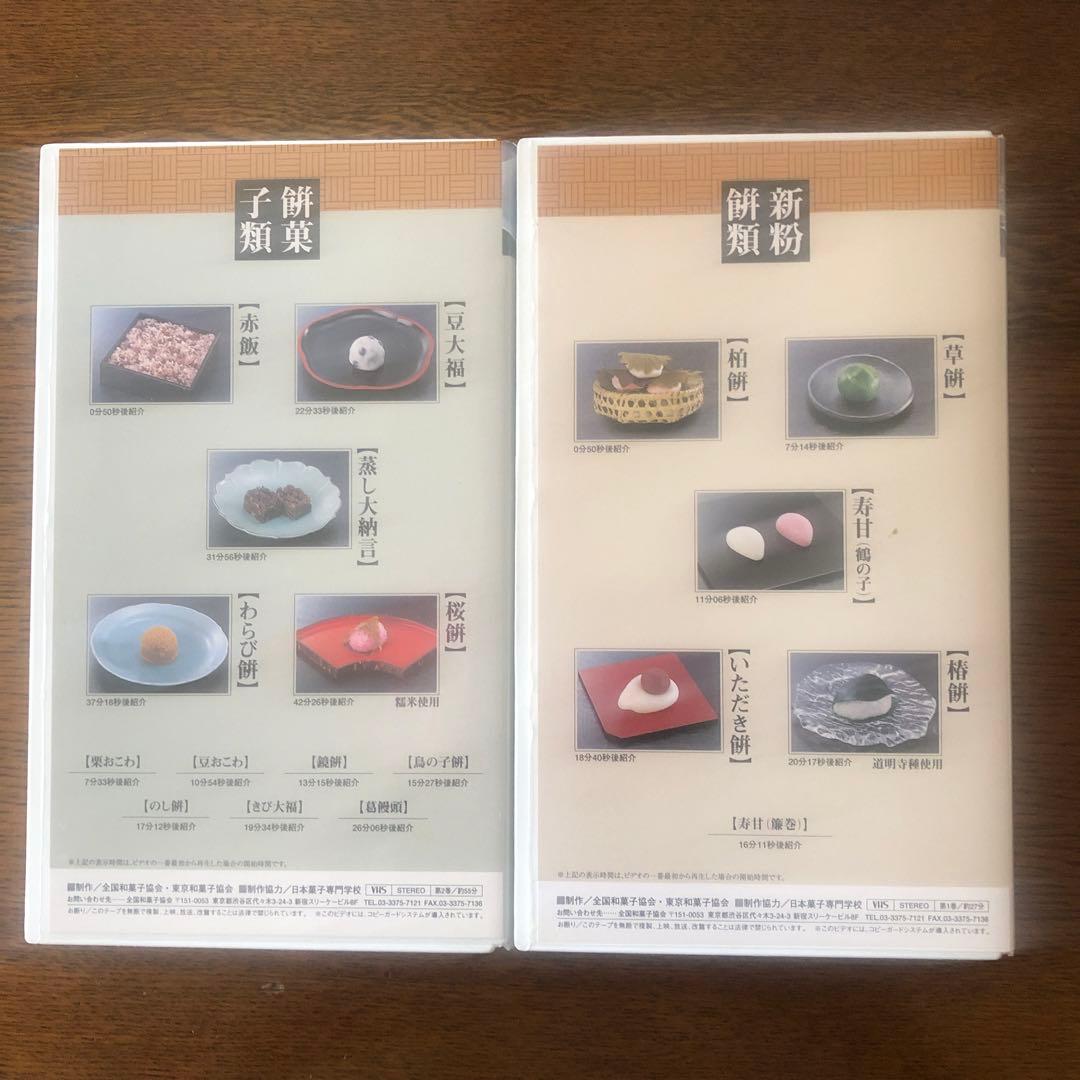 VHS 全国和菓子協会　和菓子つくり方専科　第1巻から8巻