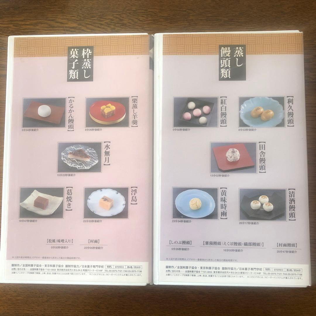 VHS 全国和菓子協会　和菓子つくり方専科　第1巻から8巻