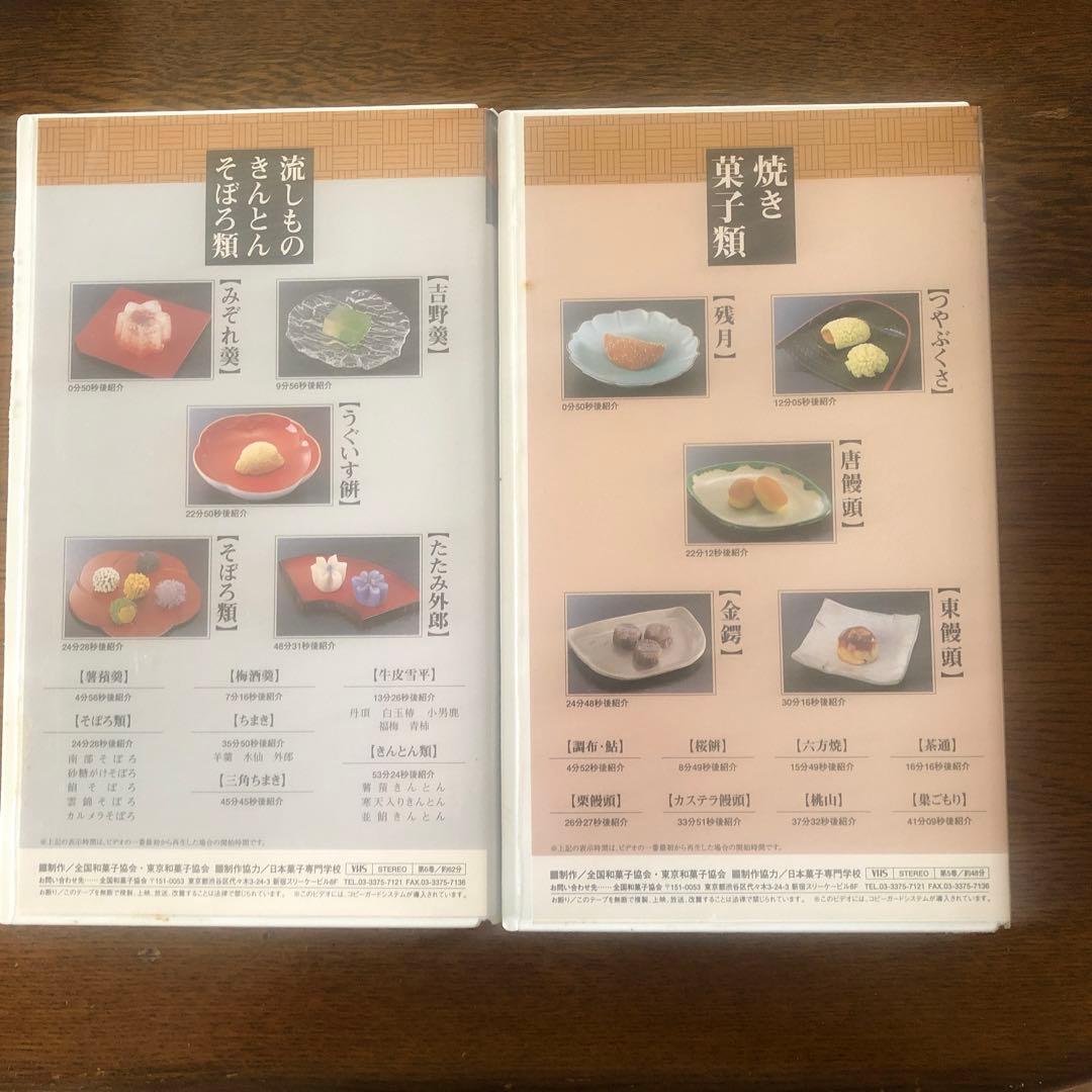 VHS 全国和菓子協会　和菓子つくり方専科　第1巻から8巻