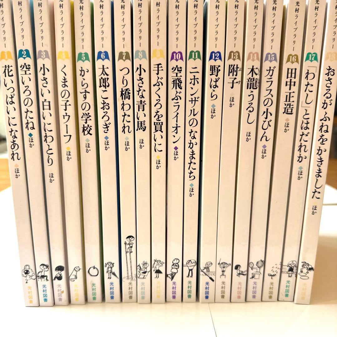 光村ライブラリー★全18巻★フルセット