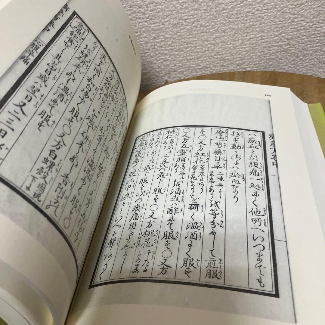 江戸時代庶民文庫　86巻　広恵済急方　医学・本草