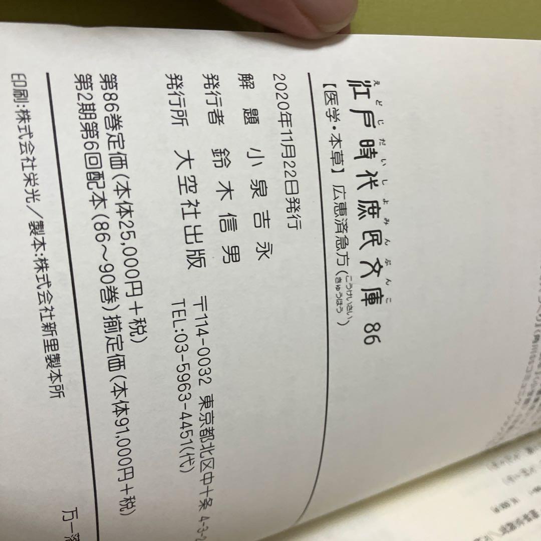 江戸時代庶民文庫　86巻　広恵済急方　医学・本草