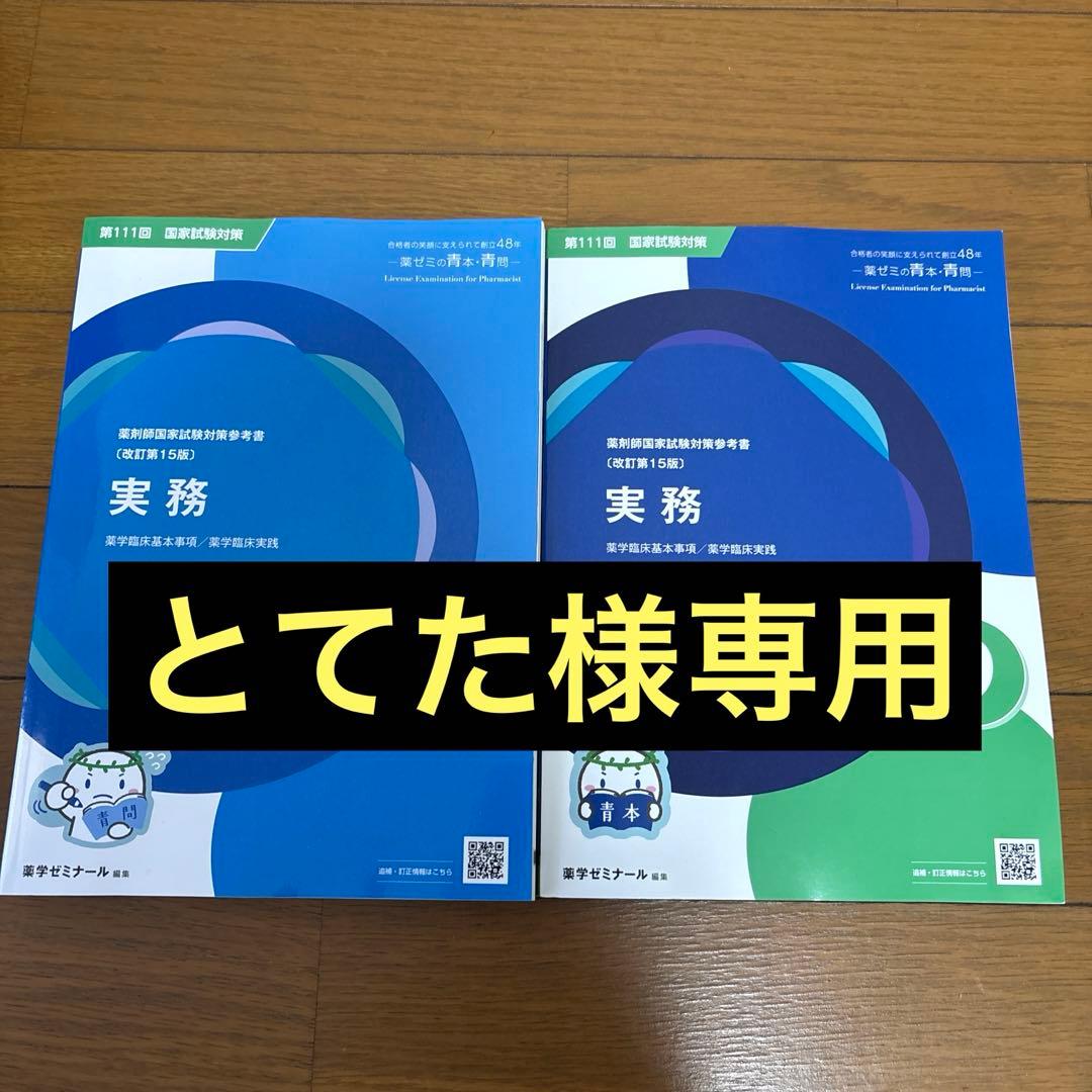 とてた 第111回薬剤師国家試験　青本青問セット 薬剤•実務•衛生