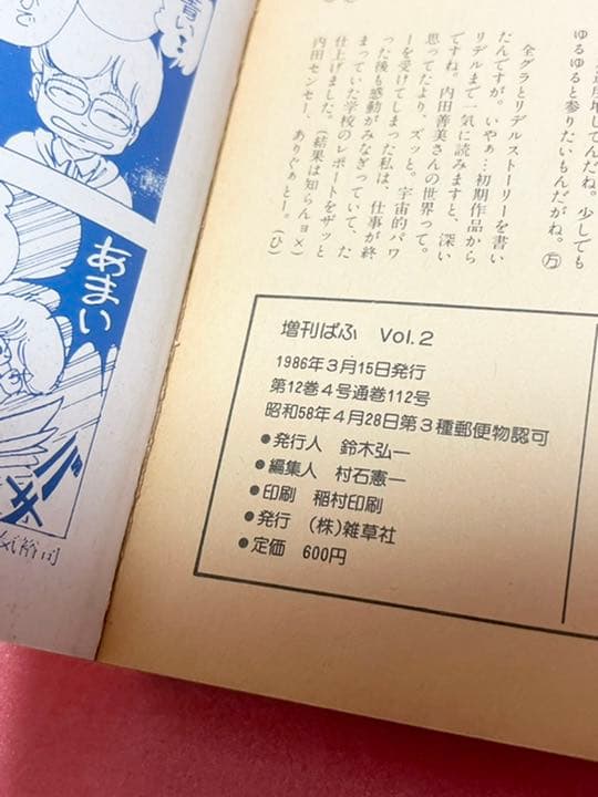 増刊ぱふ　Vol２　1986年・特集・内田善美