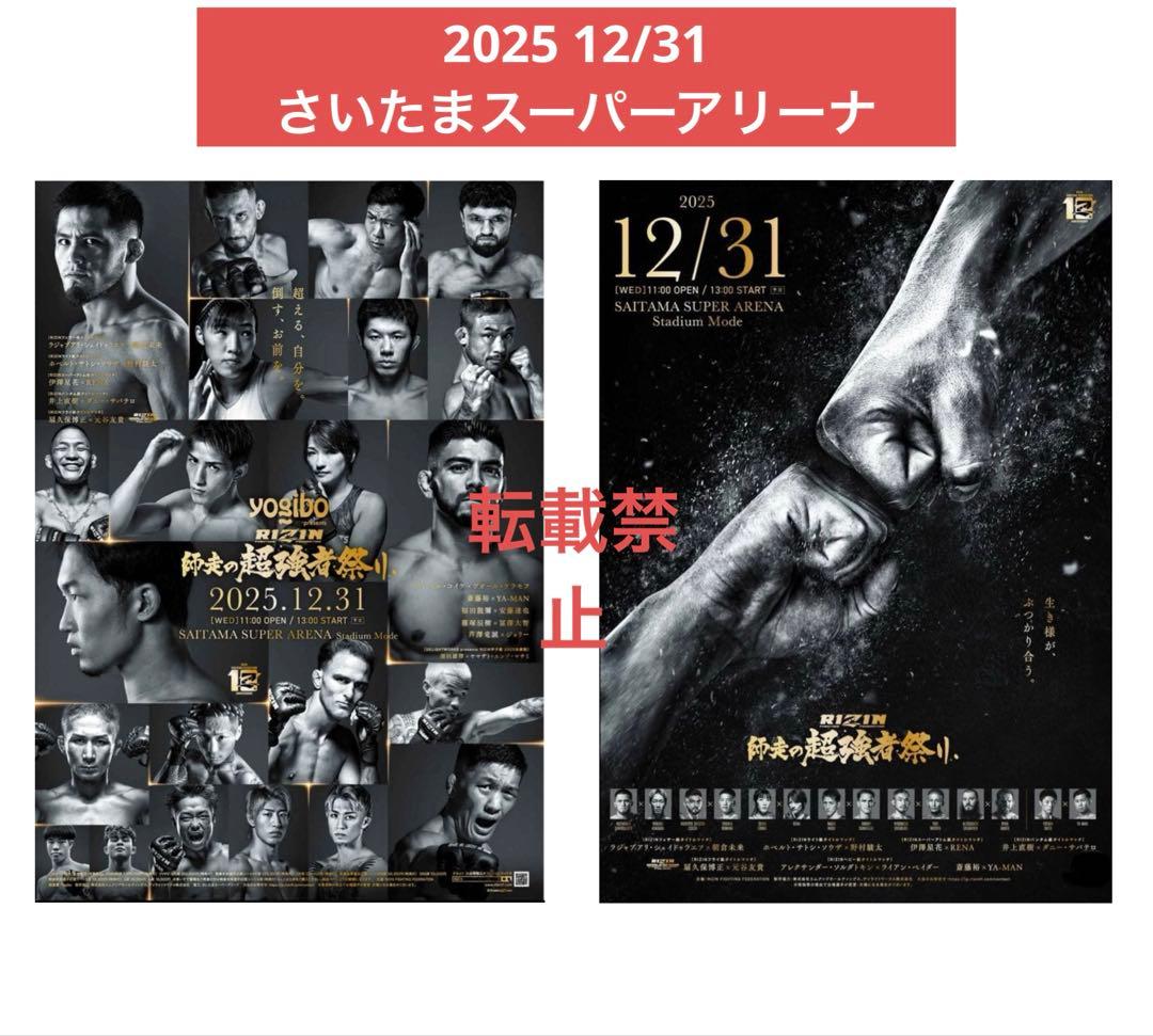 RIZIN ポスター 師走の超強者祭り大会 選手 ティザー 2種 会場購入変更版