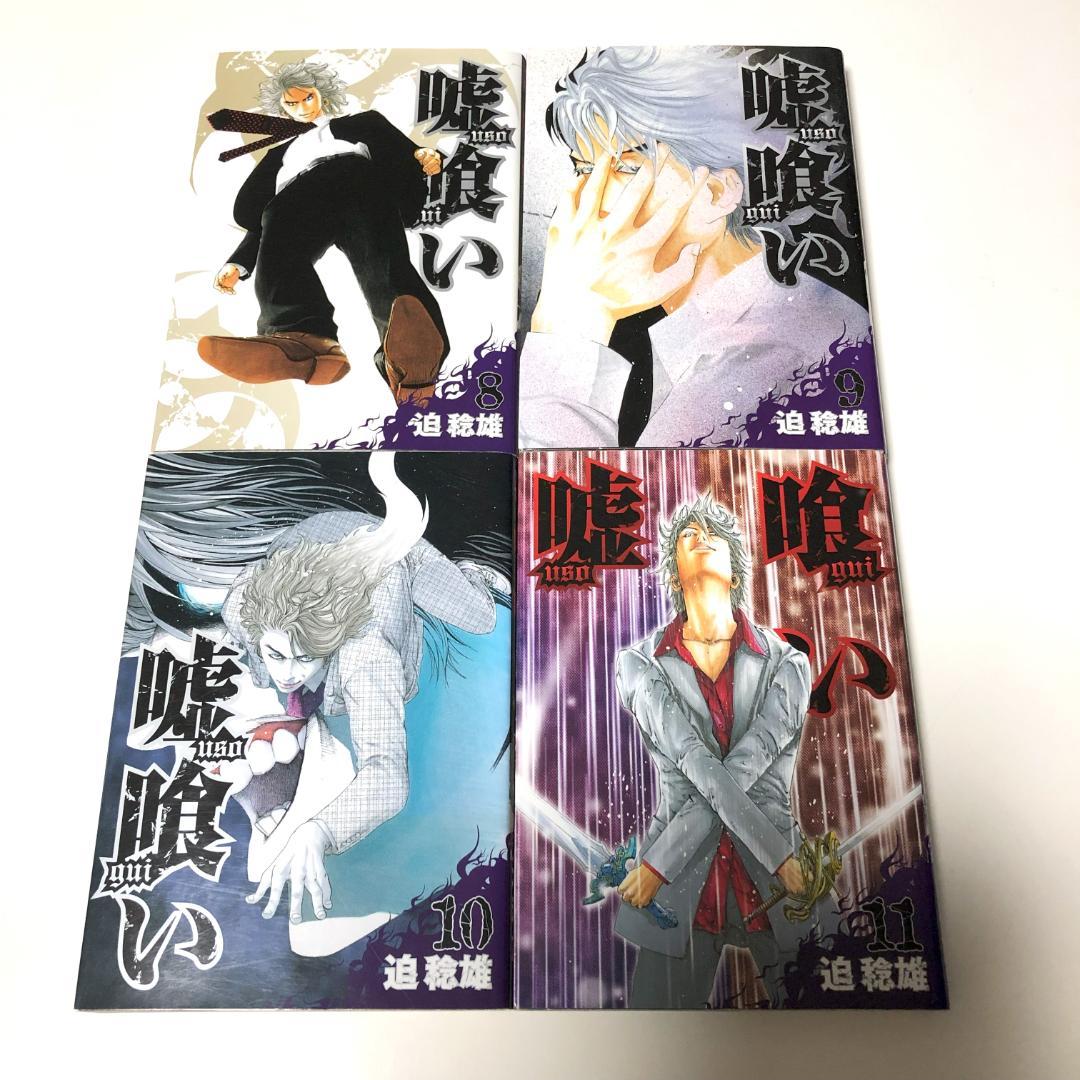 全初版　嘘喰い　全巻　+　嘘喰いと賭郎立会人　全巻　計50冊　迫稔雄