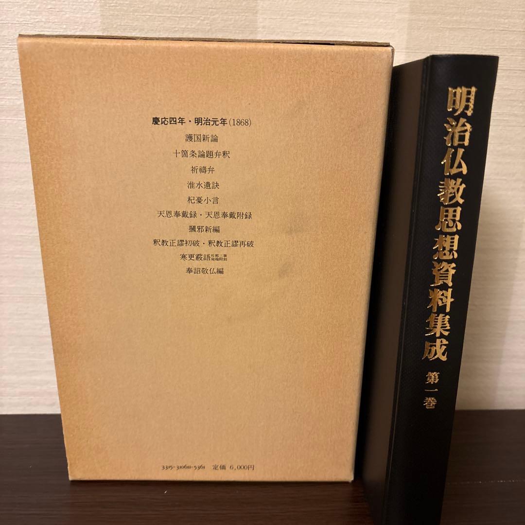 【美品2冊セット】明治仏教思想資料集成 第1巻・第6巻
