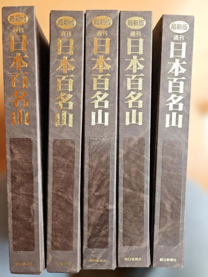 日本百名山　全50巻(朝日新聞出版)