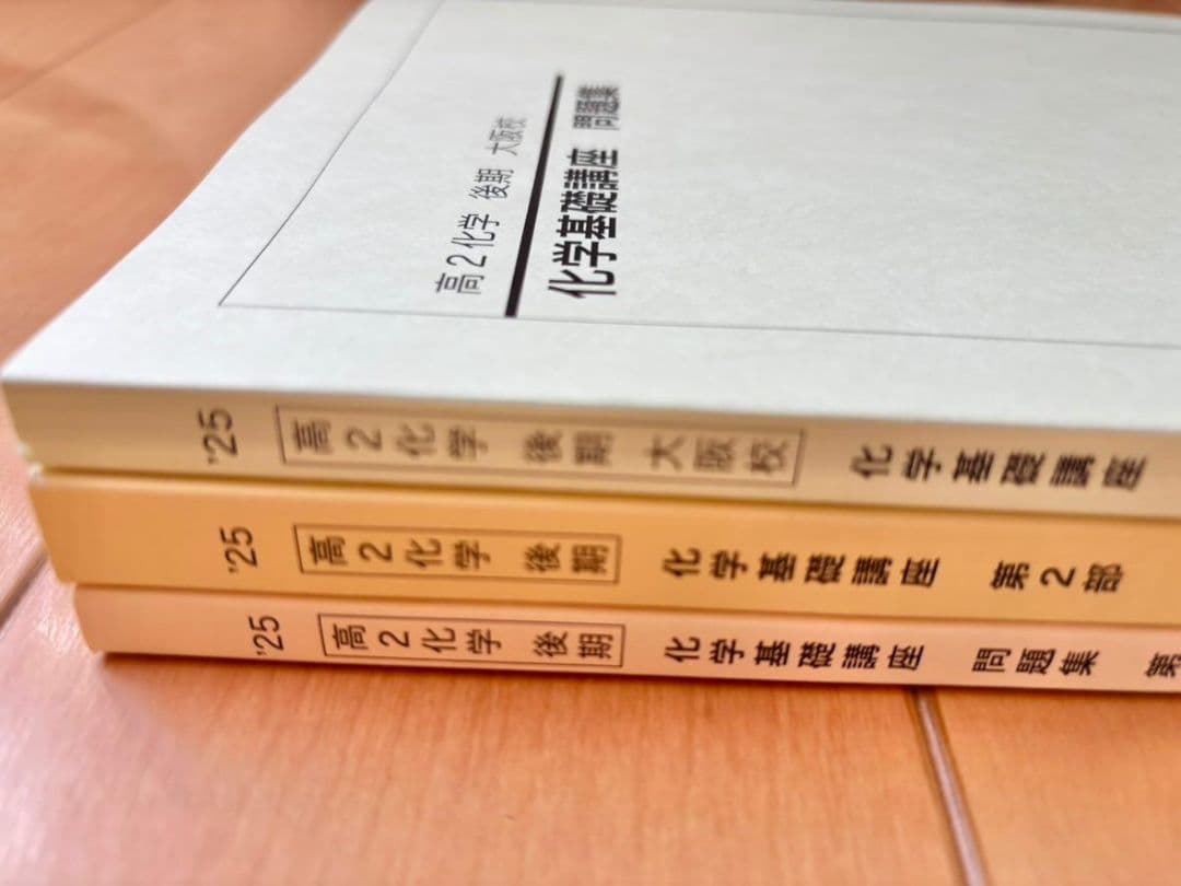 【2025年度】鉄緑会高２化学基礎講座テキスト一冊＋問題集二冊（後期）