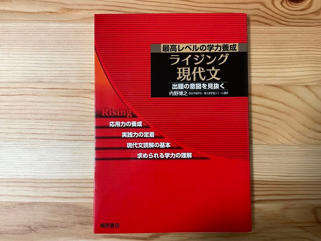 ライジング現代文 内野博之