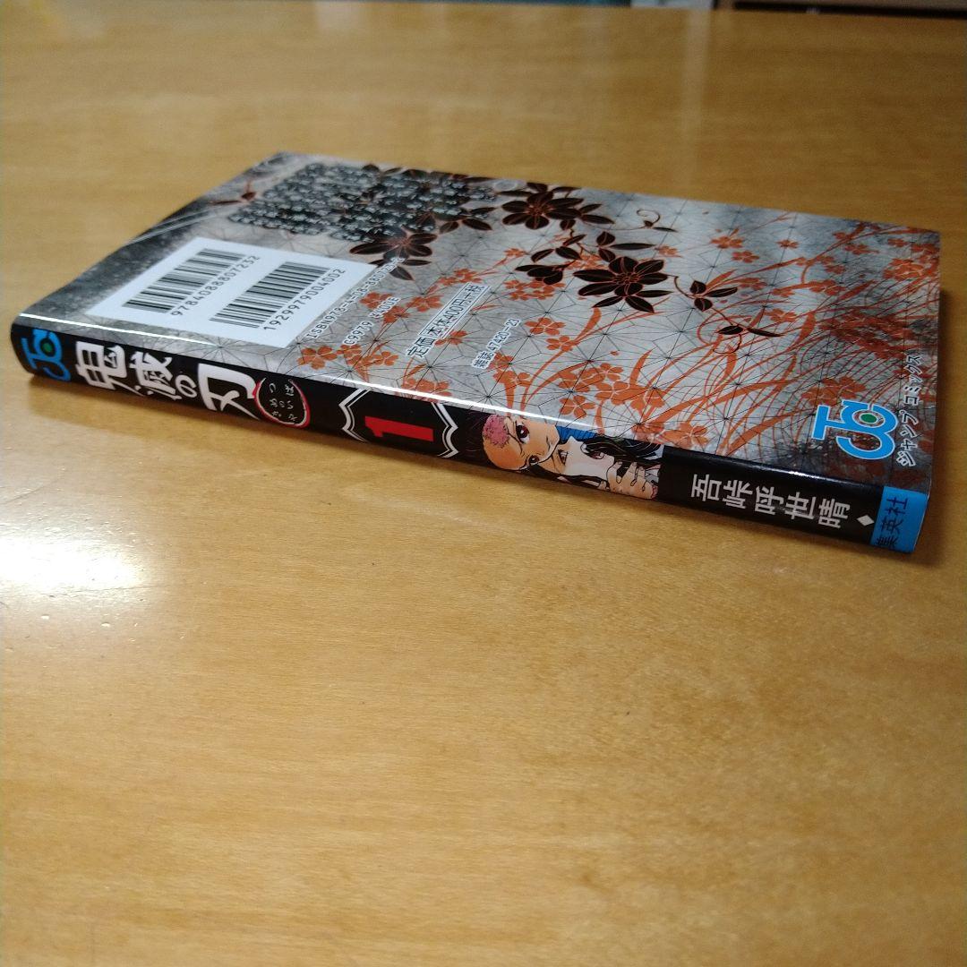 【初版】鬼滅の刃 1巻 吾峠呼世晴 集英社 ジャンプコミックス 送料込み 希少