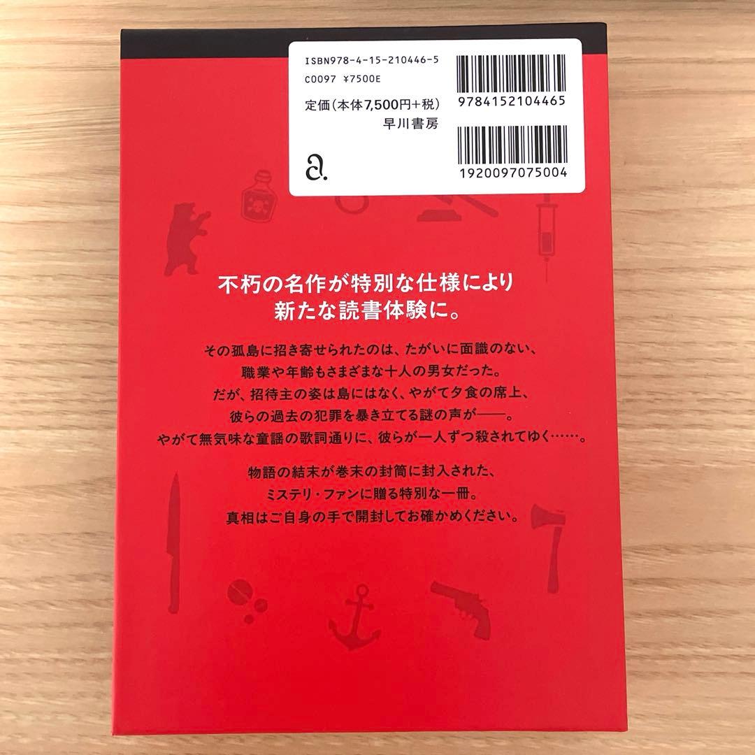 そして誰もいなくなった〔特装版〕