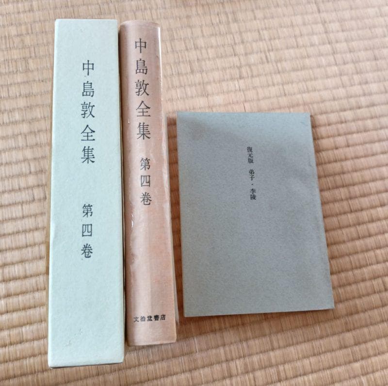 中島敦全集(文治堂書店刊)４巻セット＆光と風と夢(筑摩書房　復刻限定版)