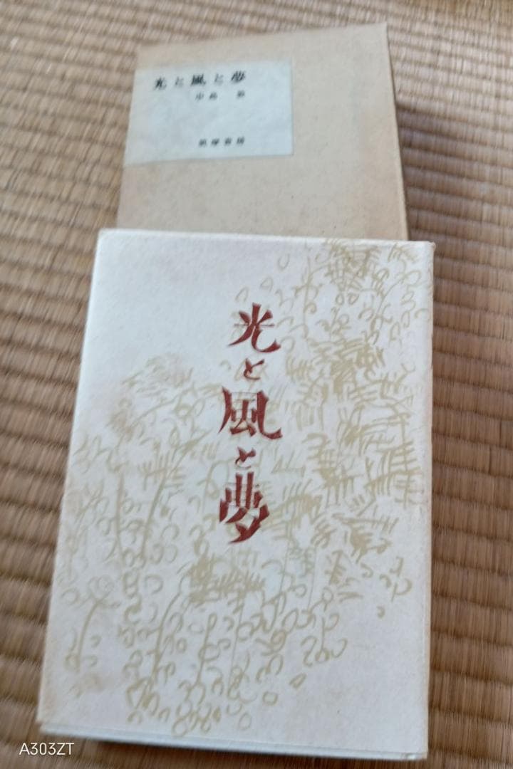 中島敦全集(文治堂書店刊)４巻セット＆光と風と夢(筑摩書房　復刻限定版)
