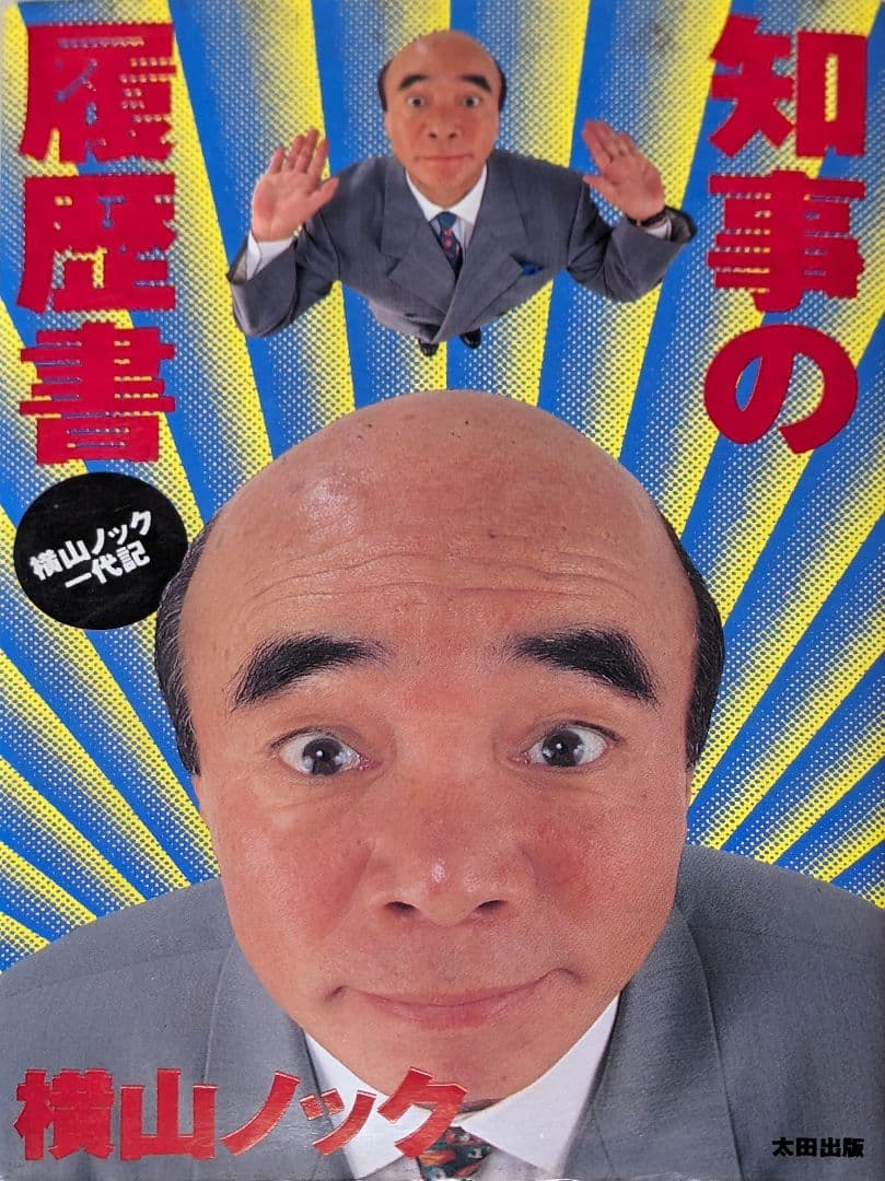 知事の履歴書 : 横山ノック一代記