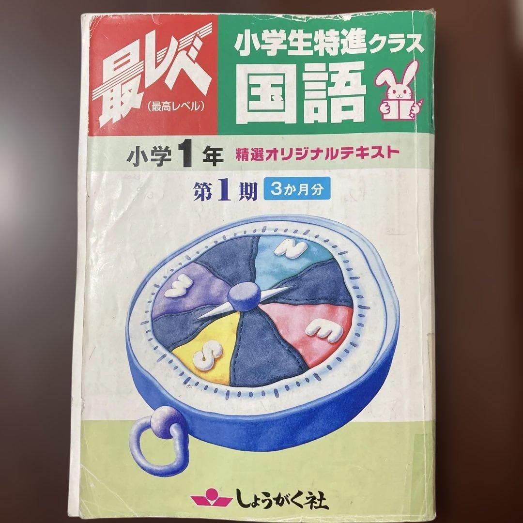 奨学社『最レベ•特進クラス』1年①算数・国語