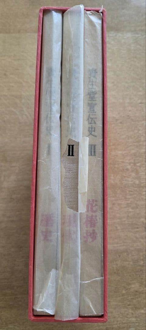 資生堂宣伝史 歴史・現代・花椿抄 全3巻セット