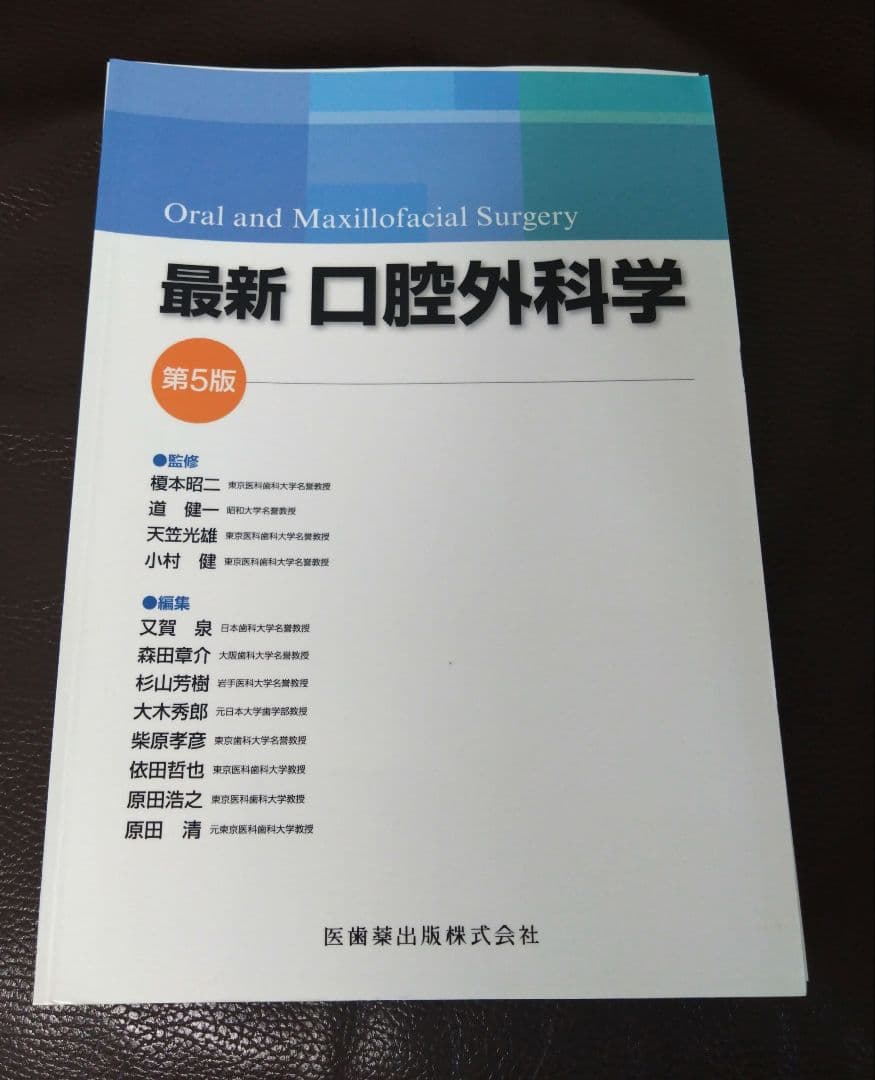 最新口腔外科学　第5版　裁断済