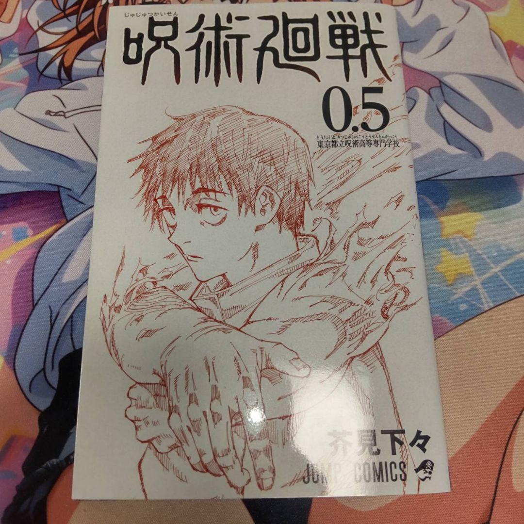 呪術廻戦 0.5巻 1巻 初版　ジャンパラ付き　芥見下々 ジャンプ 集英社