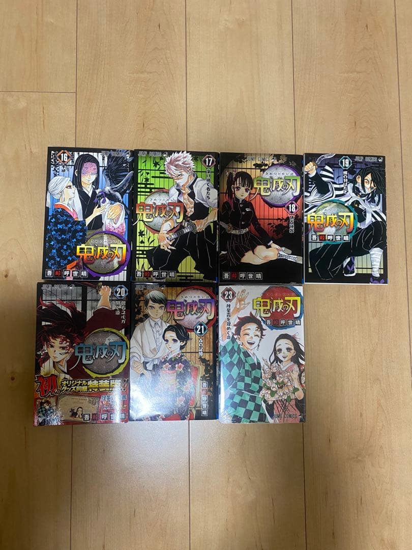 鬼滅の刃1巻〜21巻、23巻　20巻は特装版