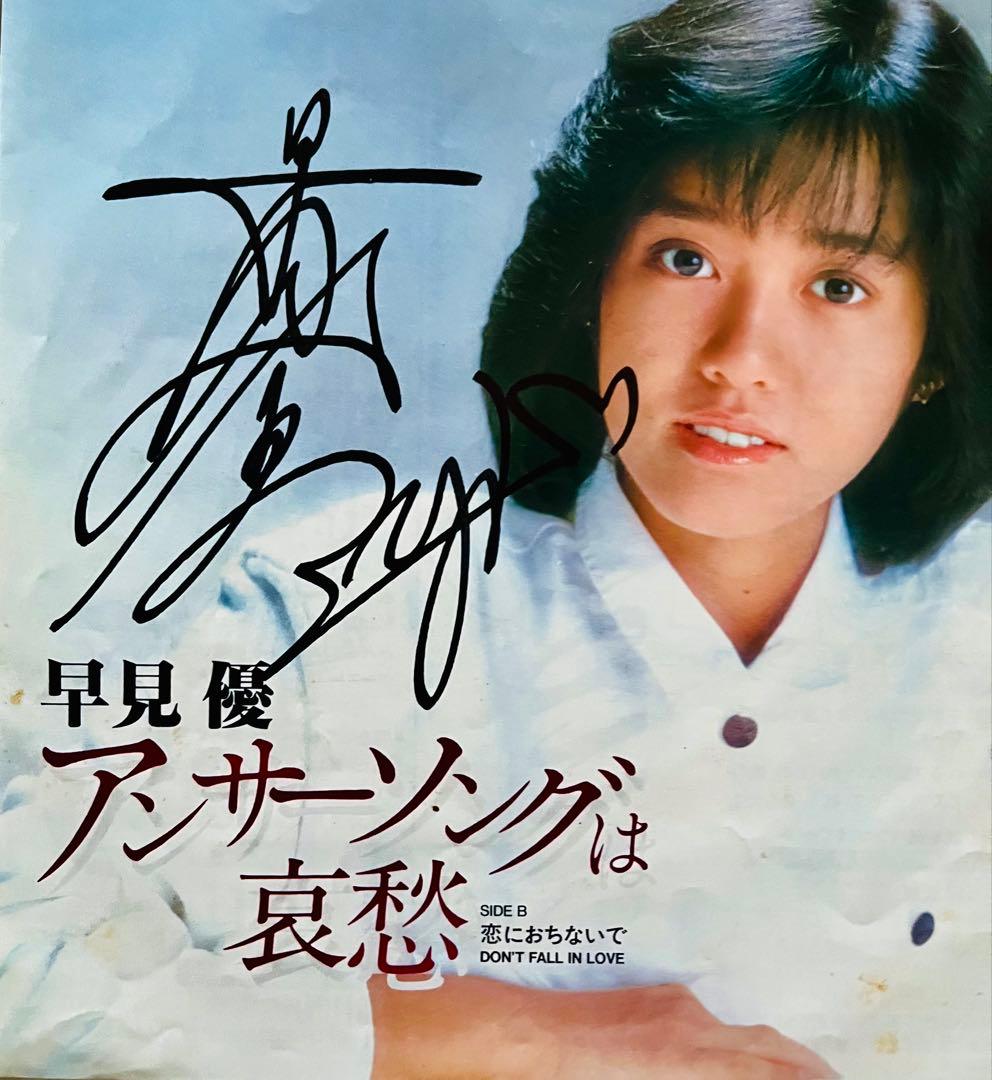美品/美盤 直筆サイン付き早見優 シングルレコード アンサーソングは哀愁　1枚