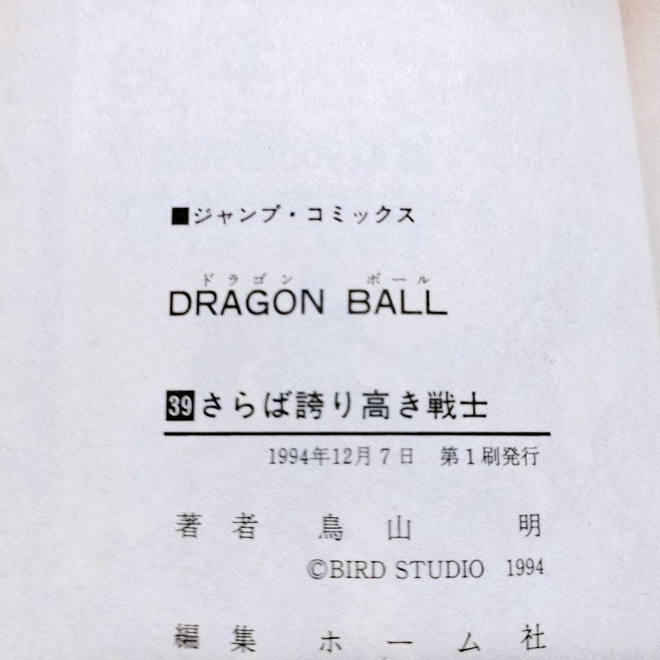 【全て初版】DRAGON BALL (ドラゴンボール)30巻〜 42巻(最終巻)