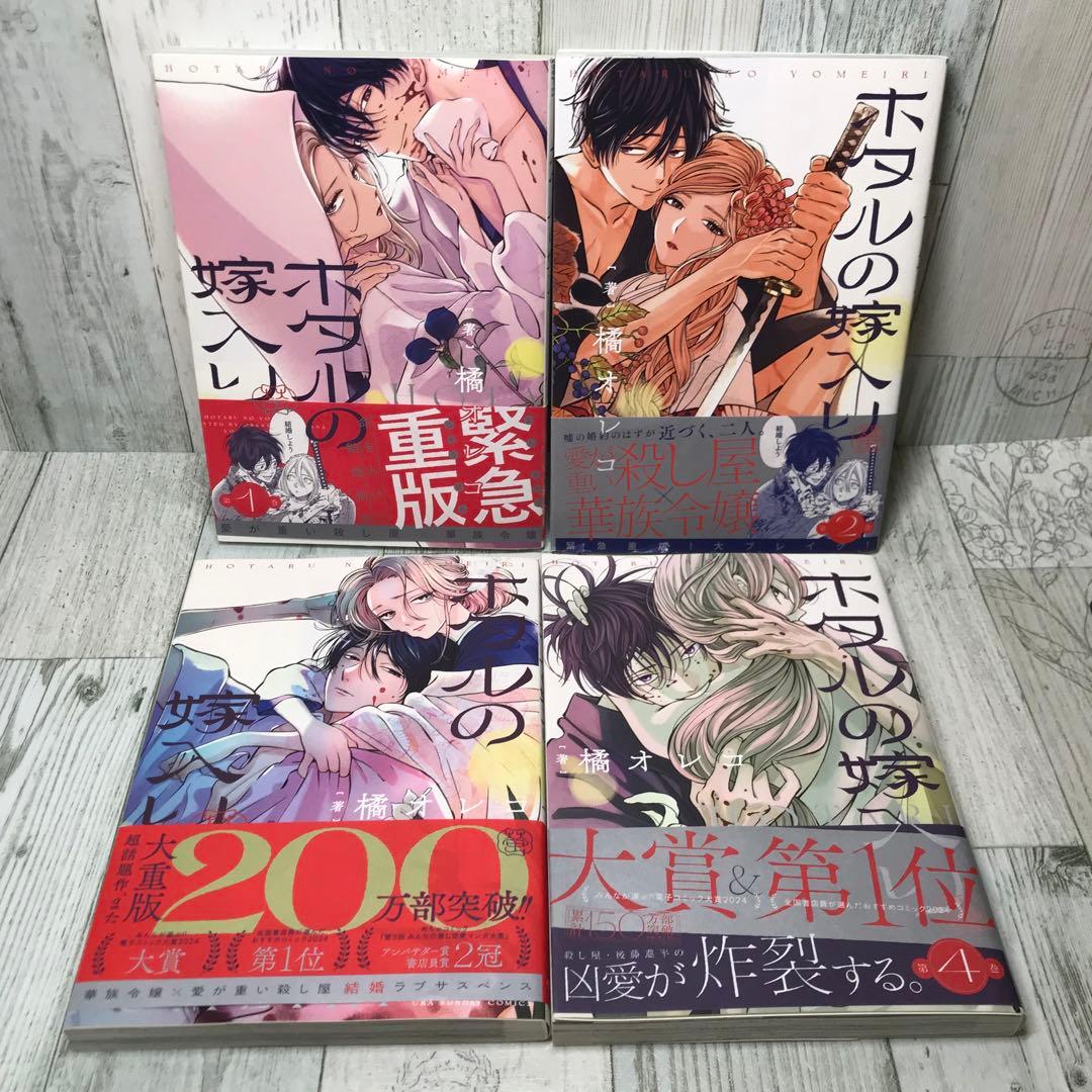 ホタルの嫁入り　全巻セット