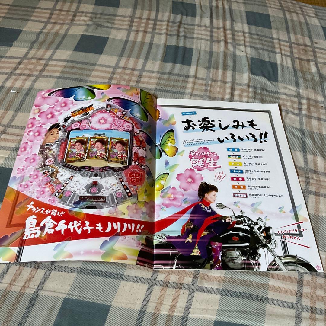 島倉千代子のCR千代姫七変化！　株式会社藤商会　【パチンコ台販売促進カタログ】。
