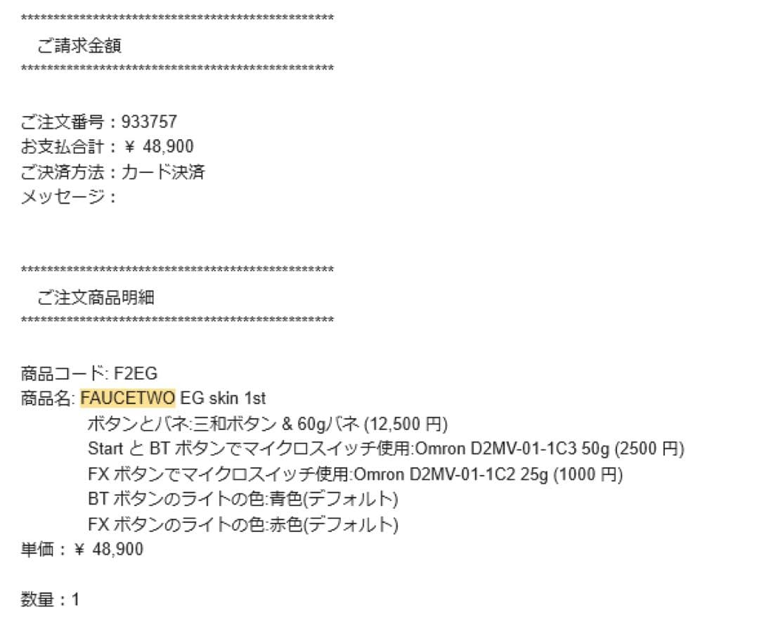 FAUCETWO EGskin1st 三和ボタン マイクロスイッチ付き