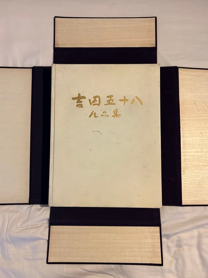 限定500部 吉田五十八 作品集