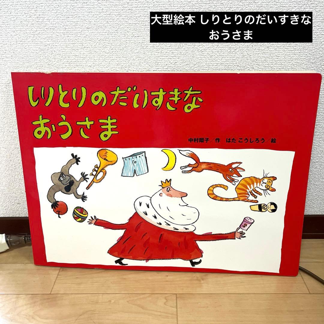 大型絵本 しりとりのだいすきなおうさま