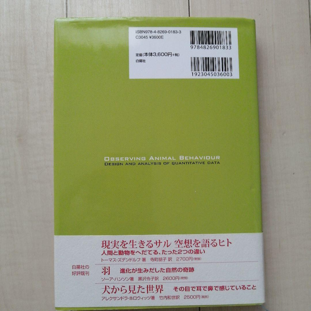 動物行動の観察入門 計画から解析まで