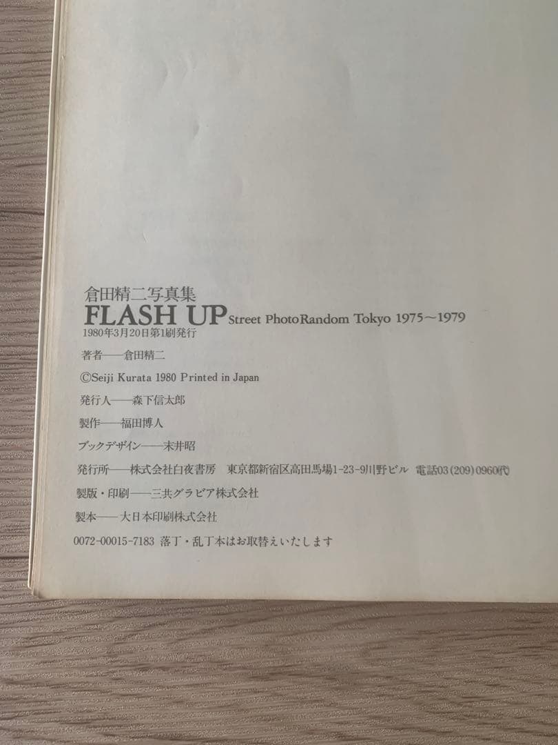 FLASH UP / Seiji Kurata 倉田精二 初版 1980年
