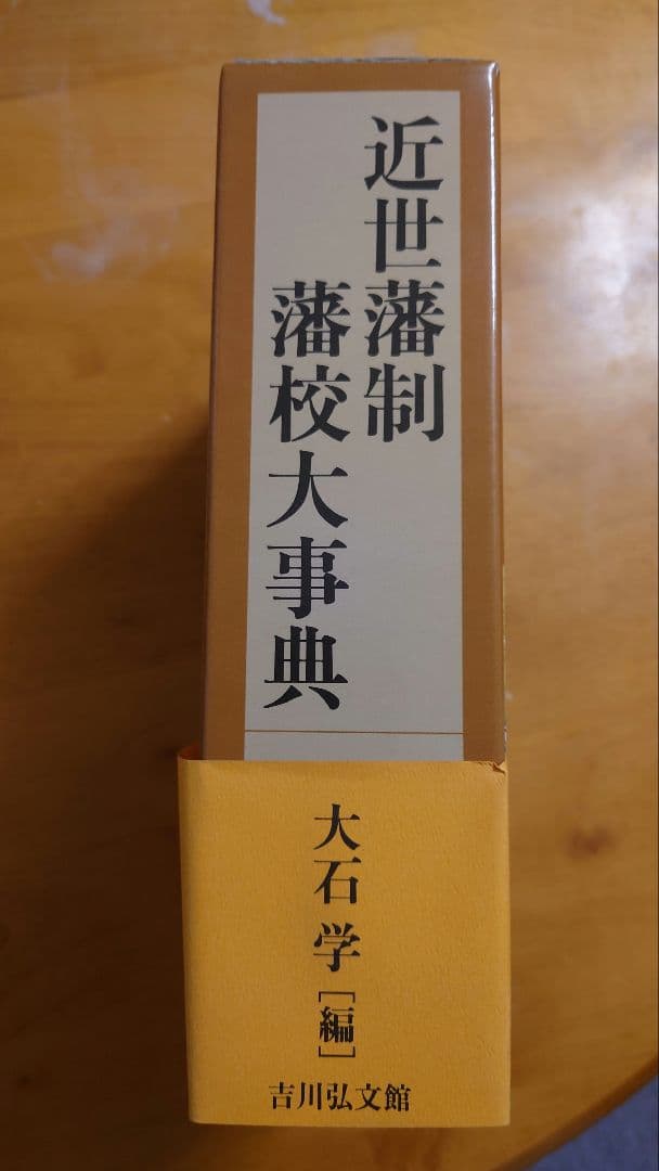 近世藩政藩校大辞典 大石学編 吉川弘文館