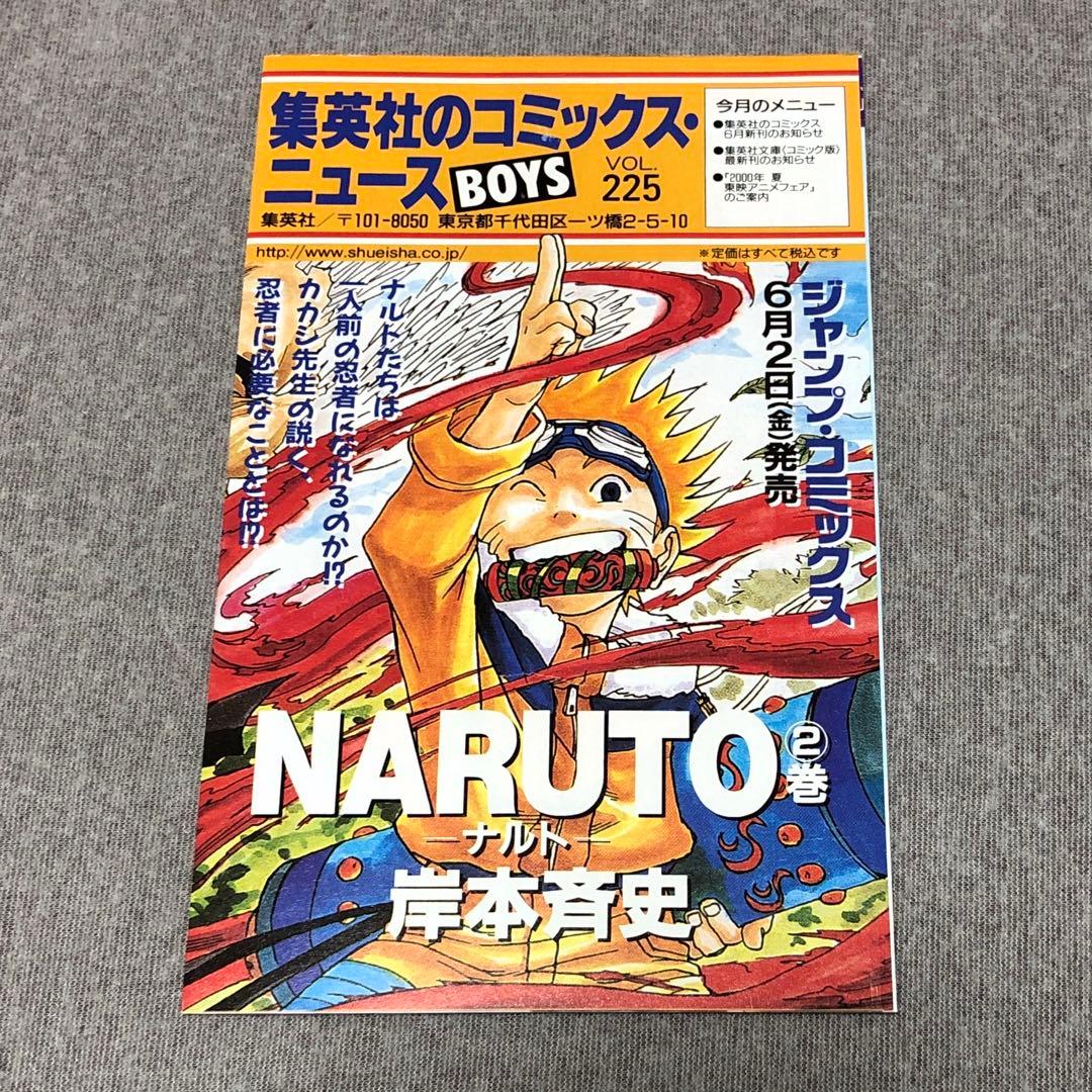 集英社のコミックスニュースvol.222など ジャンプ ナルト 1巻〜5巻分