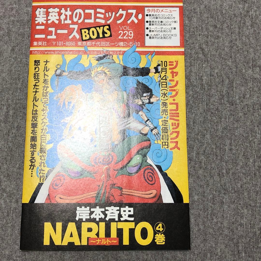集英社のコミックスニュースvol.222など ジャンプ ナルト 1巻〜5巻分