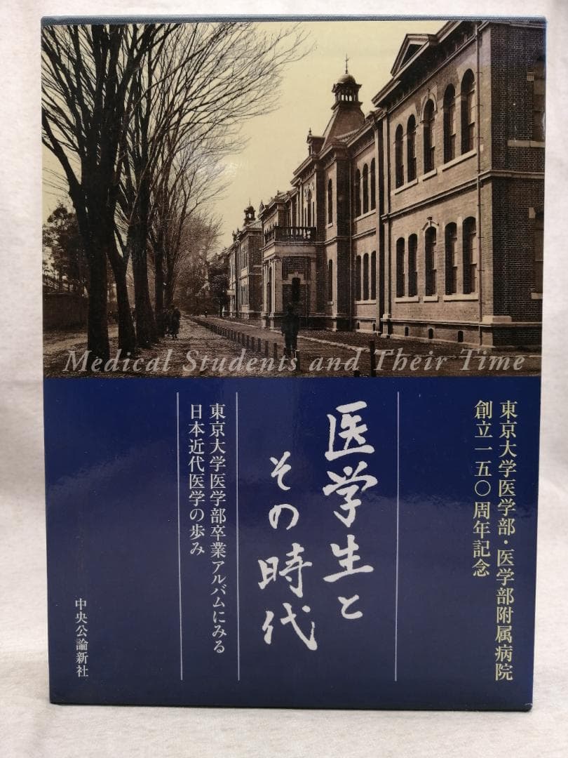 東京大学医学部・医学部付属病院創立一五〇周年記念　医学生とその時代